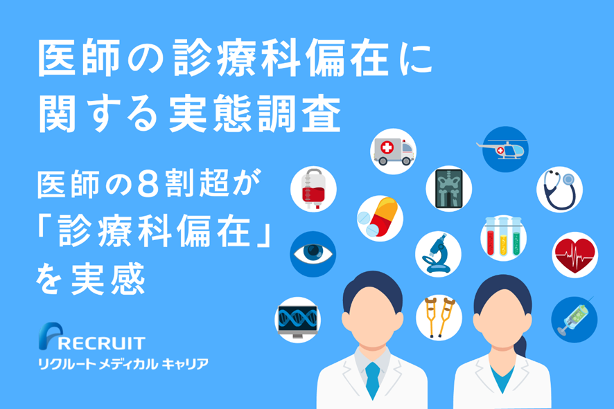 医師の診療科偏在に関する実態調査　医師の8割超が「診療科偏在」を実感
